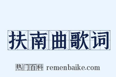 扶南曲歌词是什么意思的图片